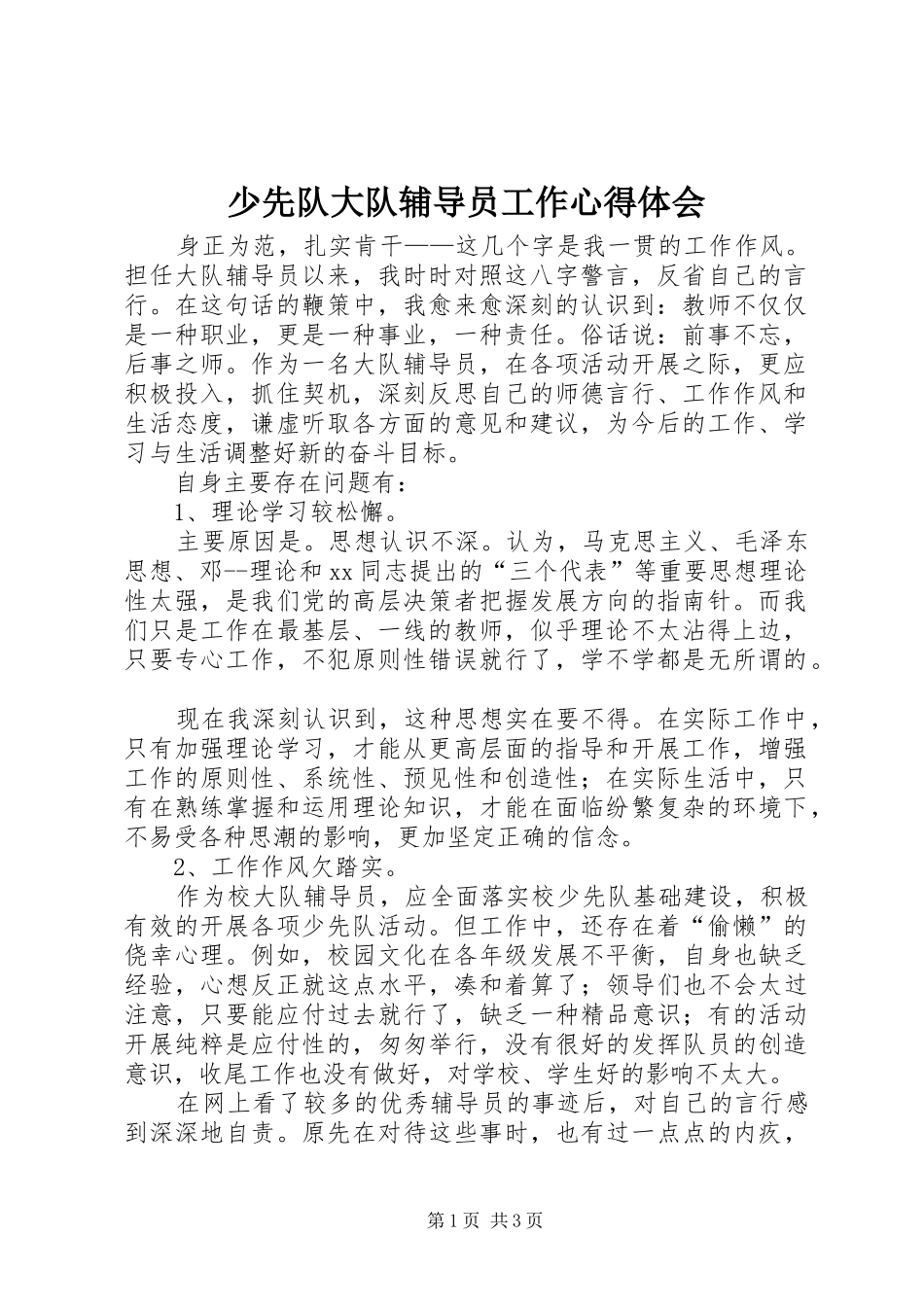 少先队大队辅导员工作心得体会_第1页