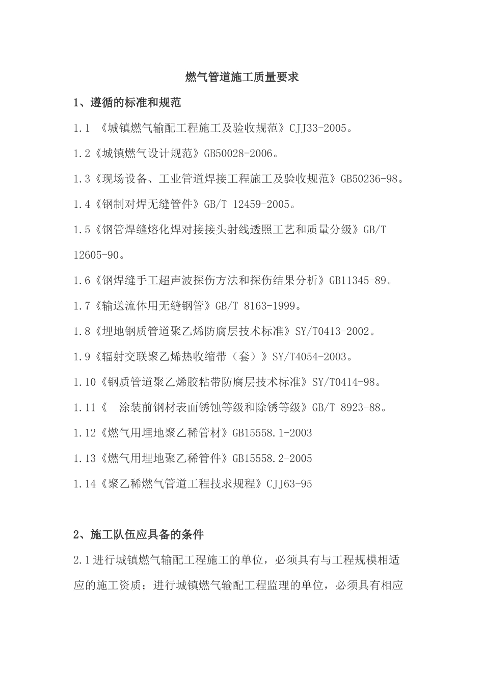 燃气管道施工质量要求_第1页
