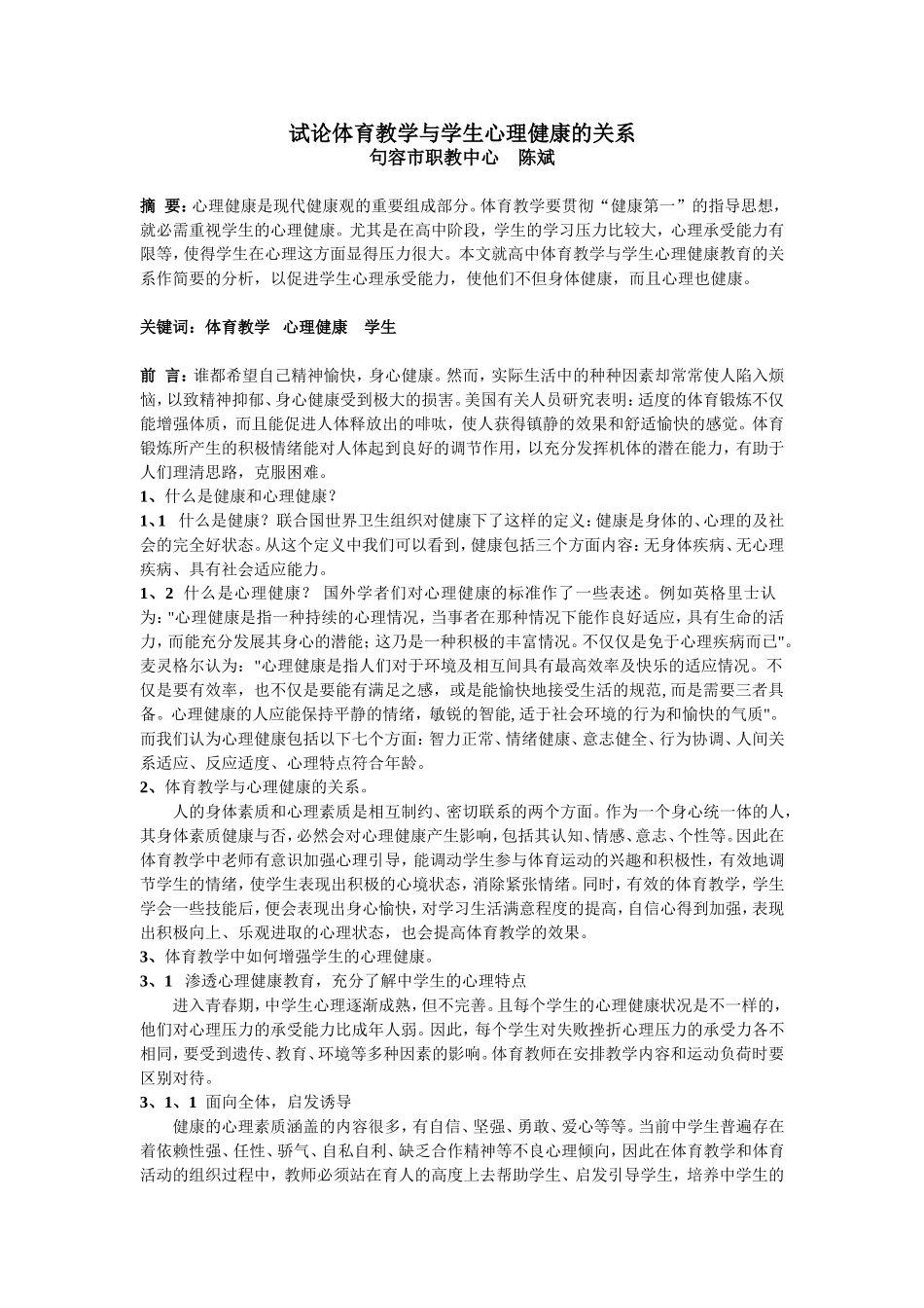 浅析体育教学与学生心理健康的关系_第1页