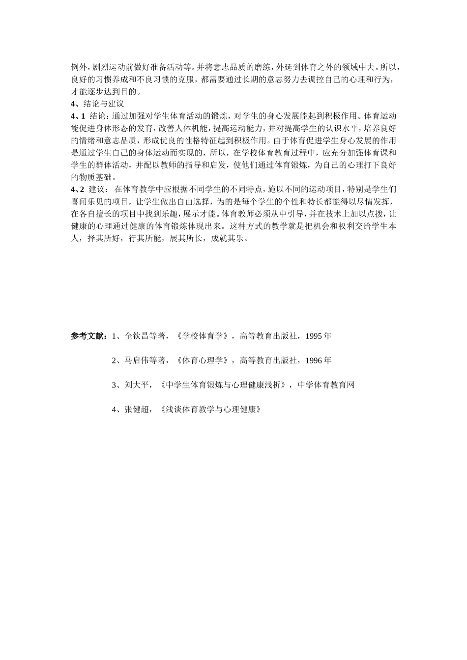 浅析体育教学与学生心理健康的关系_第3页