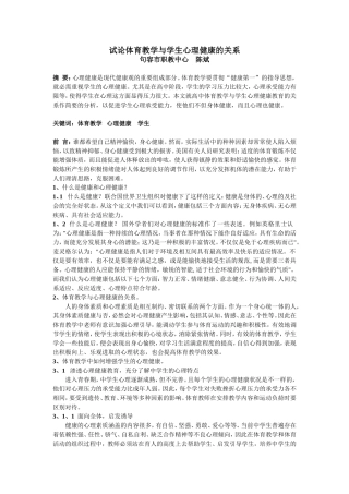 浅析体育教学与学生心理健康的关系