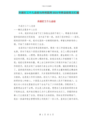外派打工个人总结与外科医师2024年终总结范文汇编