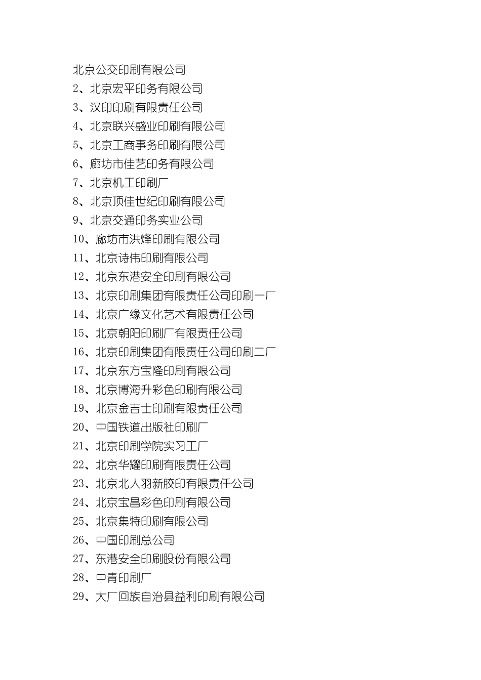 北京公交印刷有限公司_第1页