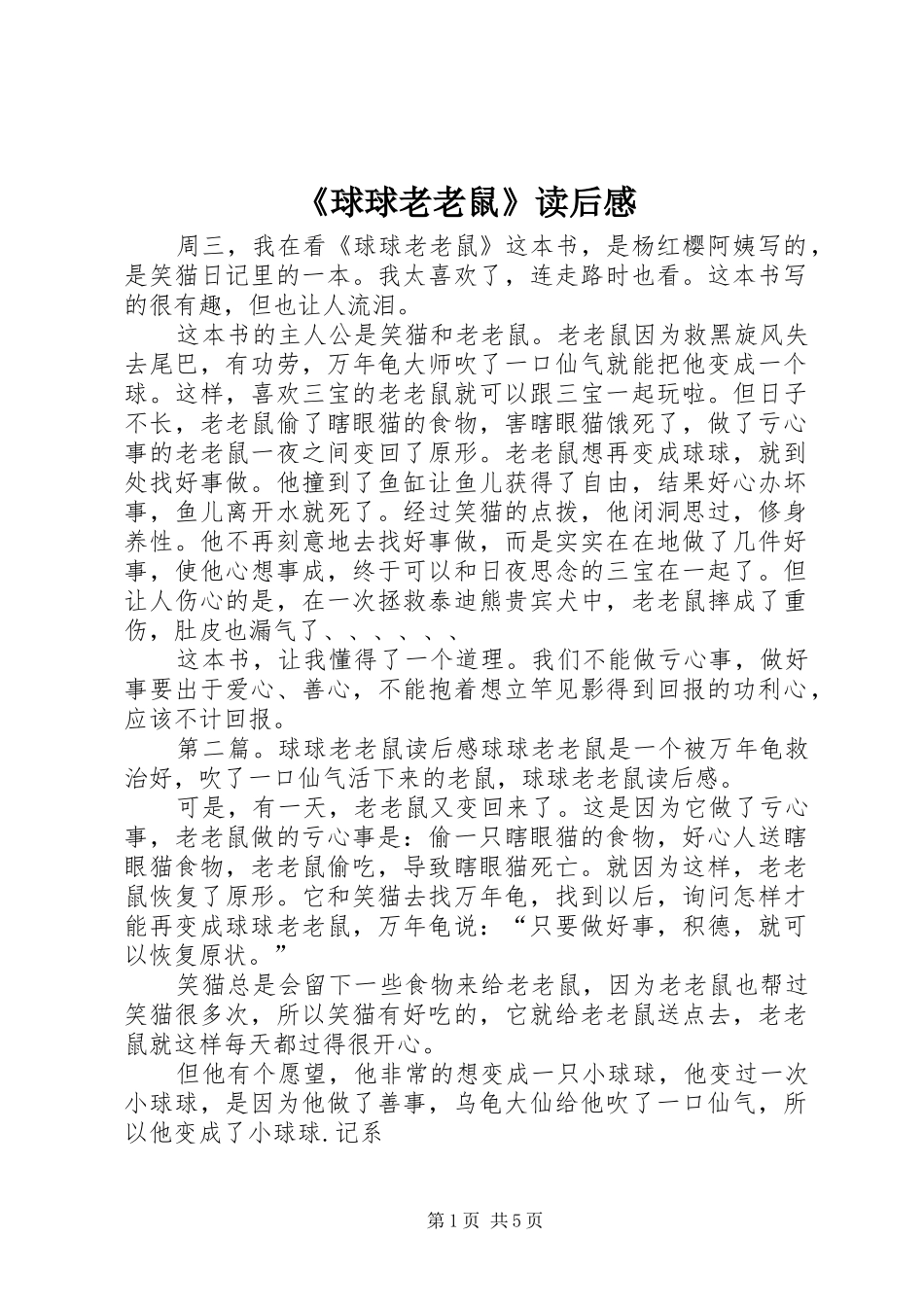 《球球老老鼠》读后感_第1页