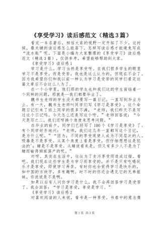 《享受学习》读后感范文（精选3篇）