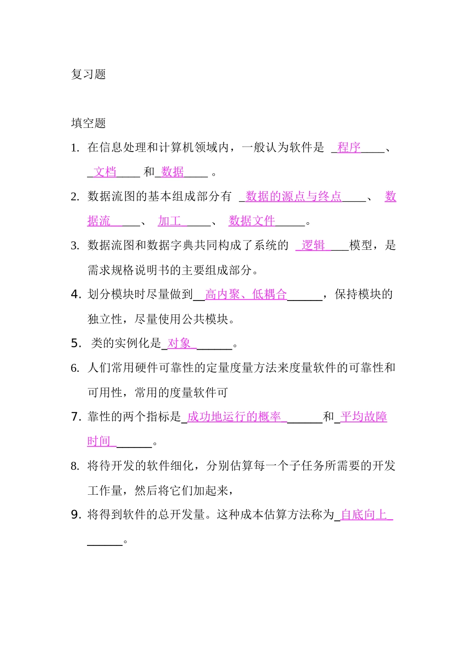 软件工程期末考试总复习题及答案_第1页