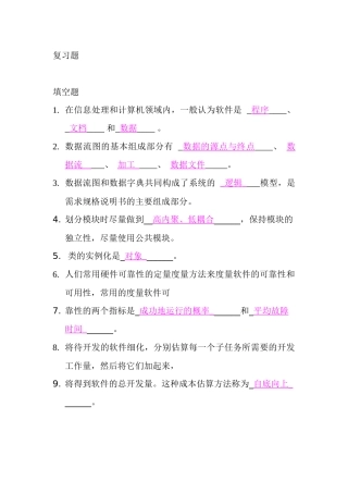 软件工程期末考试总复习题及答案