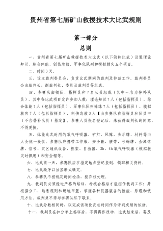 贵州省09年矿山救援技术竞赛规则（最新版）doc-贵州省