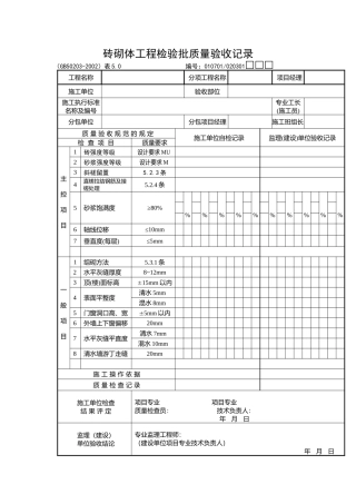 砖砌体工程检验批质量验收记录