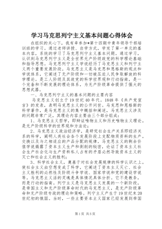 学习马克思列宁主义基本问题心得体会