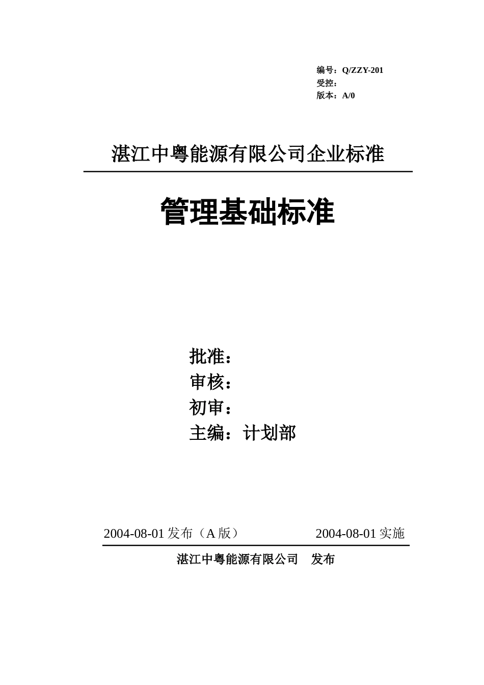 某能源有限公司企业标准-管理基础标准_第1页