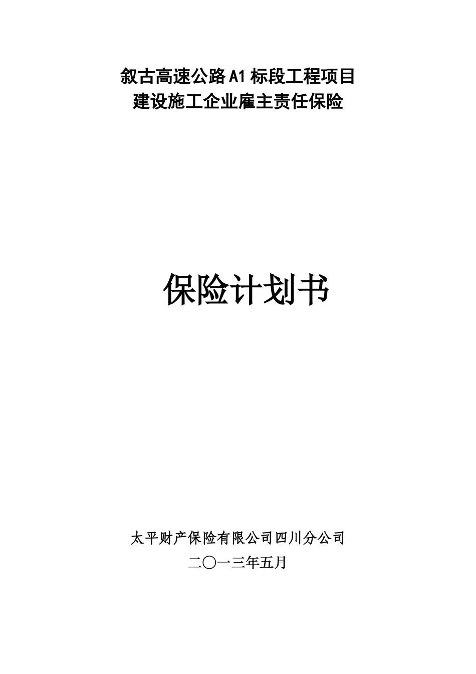 xx工程保险方案_第1页