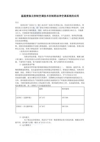 温湿度独立控制空调技术在制药洁净空调系统的应用secret