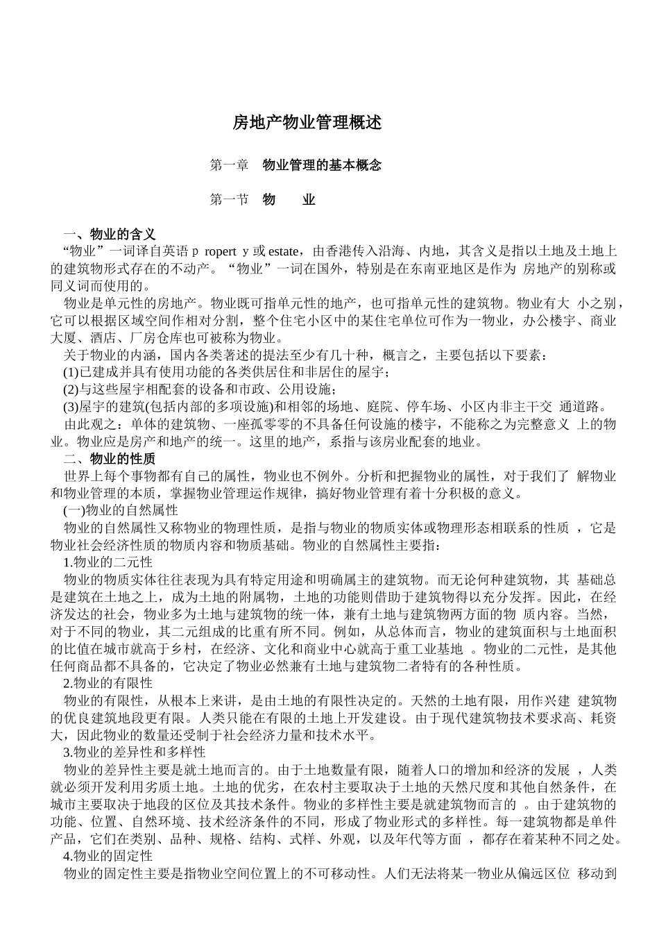 物业管理概述（教材）130_第1页