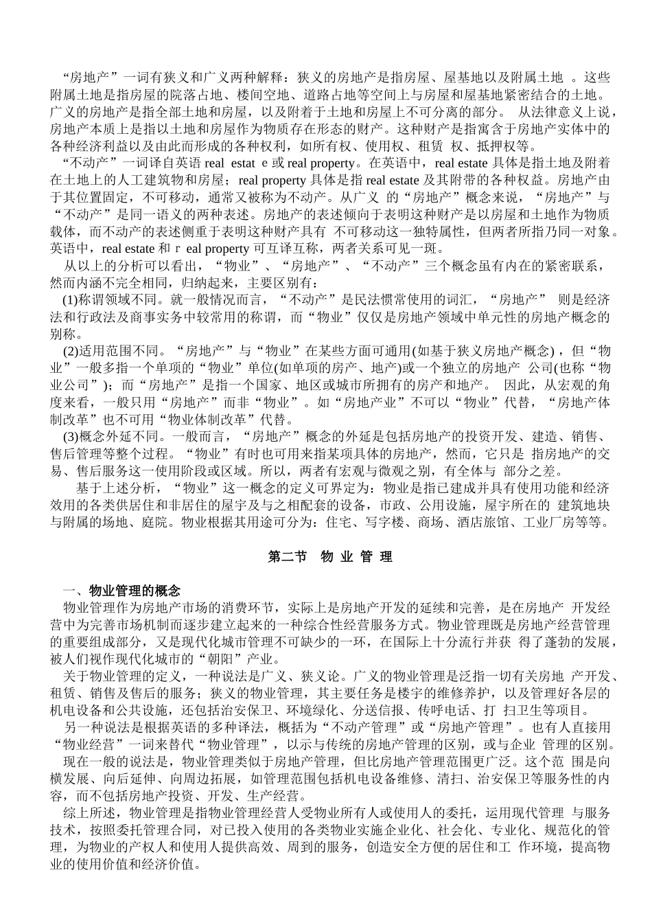 物业管理概述（教材）130_第3页