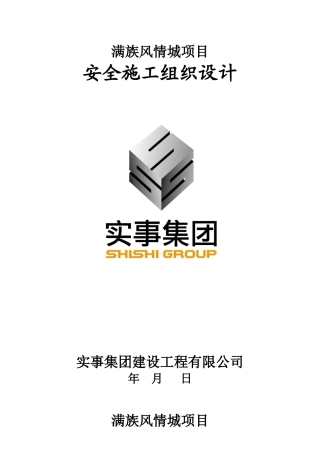 满族风情城项目安全施工组织设计