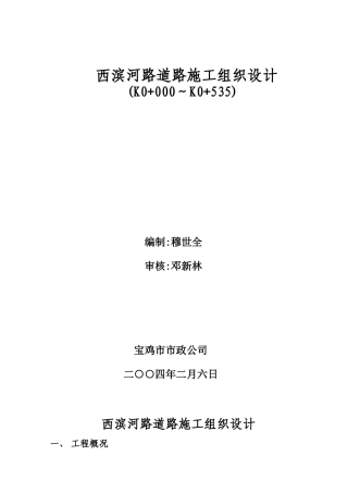 河路道路工程施工组织设计概述