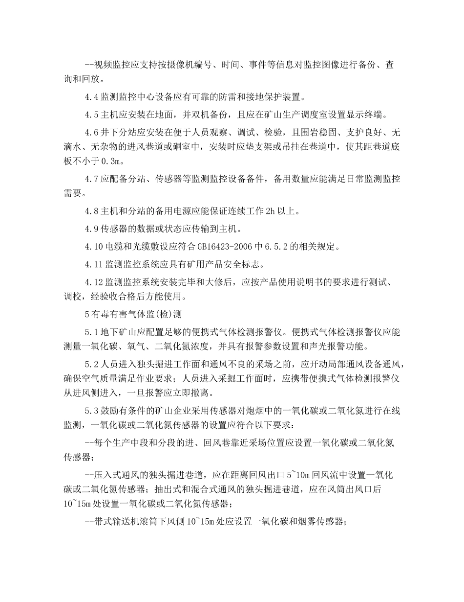 矿山井下六大系统建设规范 二_第3页