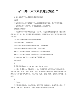 矿山井下六大系统建设规范 二