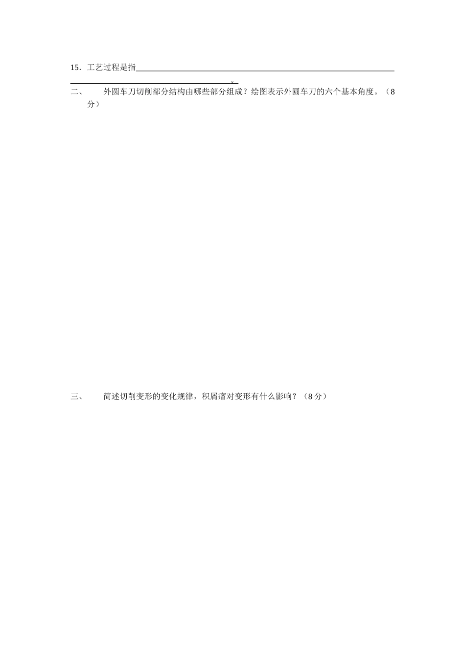 机械制造技术模拟试题十二_第2页