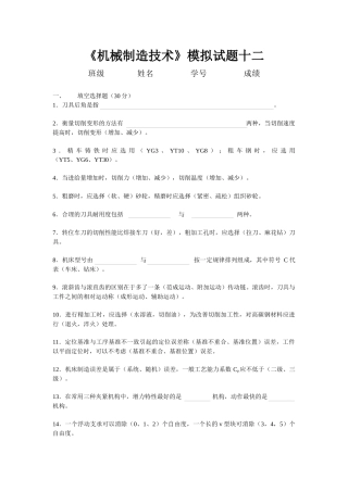 机械制造技术模拟试题十二