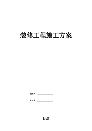 试验室装修方案(DOC35页)
