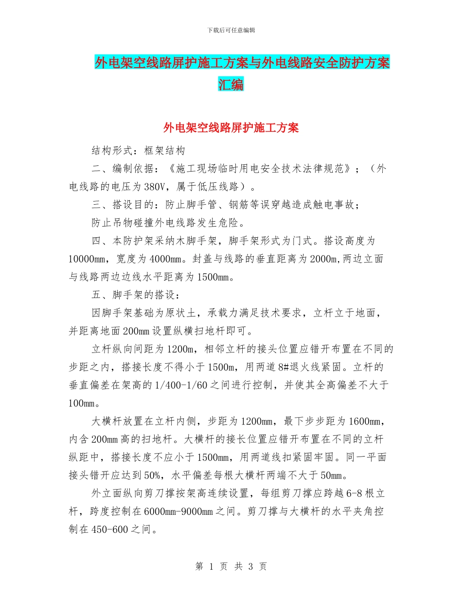 外电架空线路屏护施工方案与外电线路安全防护方案汇编_第1页
