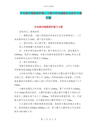 外电架空线路屏护施工方案与外电线路安全防护方案汇编