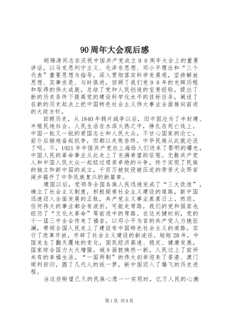 90周年大会观后感