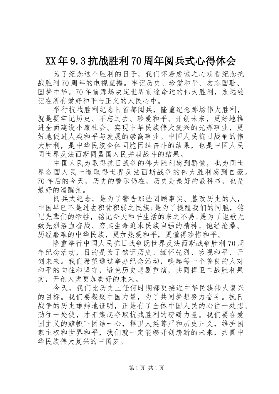 XX年9.3抗战胜利70周年阅兵式心得体会_第1页