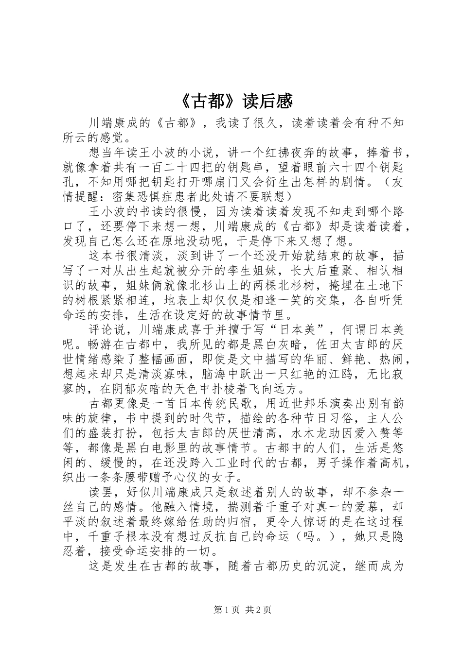 《古都》读后感_第1页