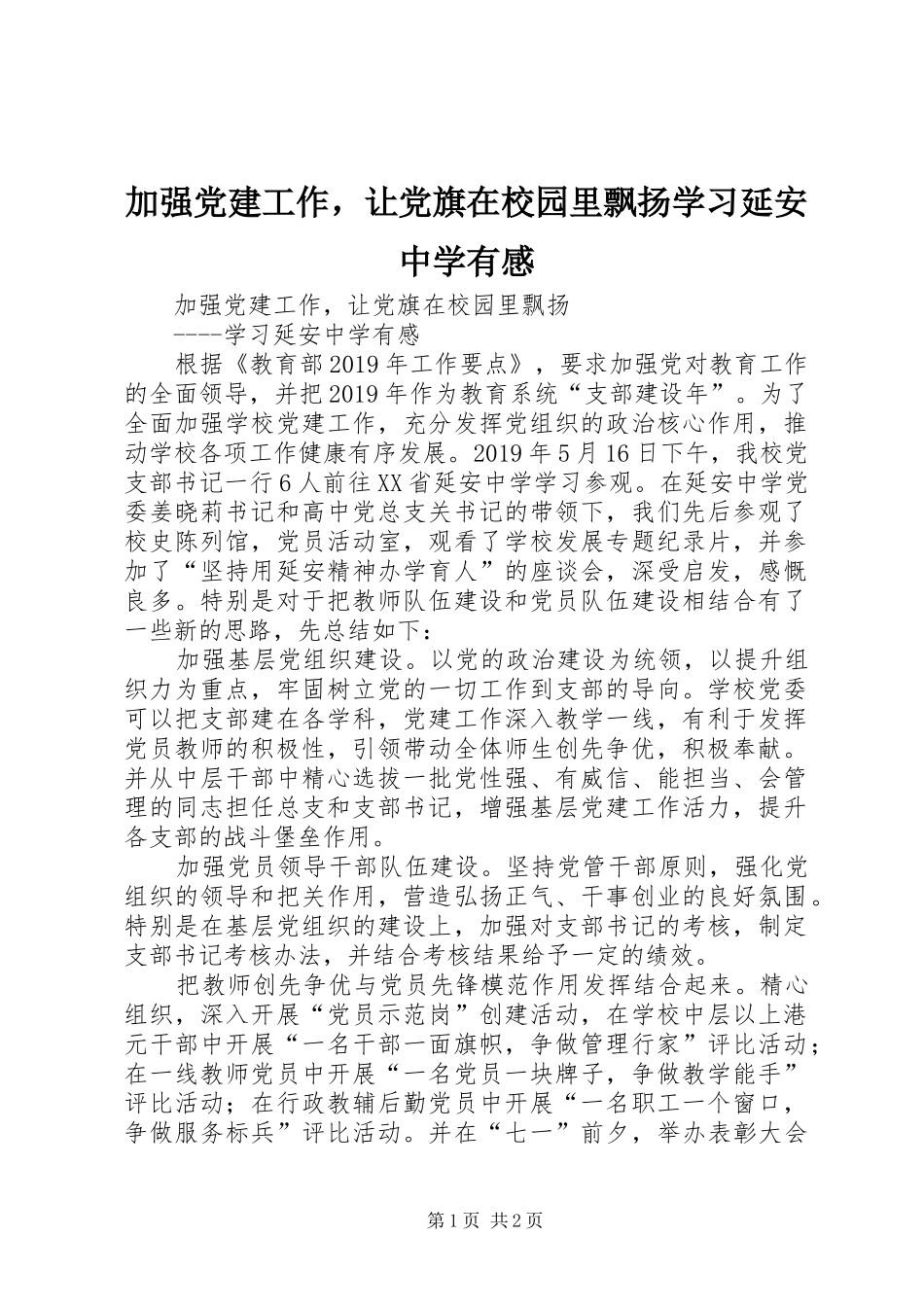 加强党建工作，让党旗在校园里飘扬学习延安中学有感_第1页
