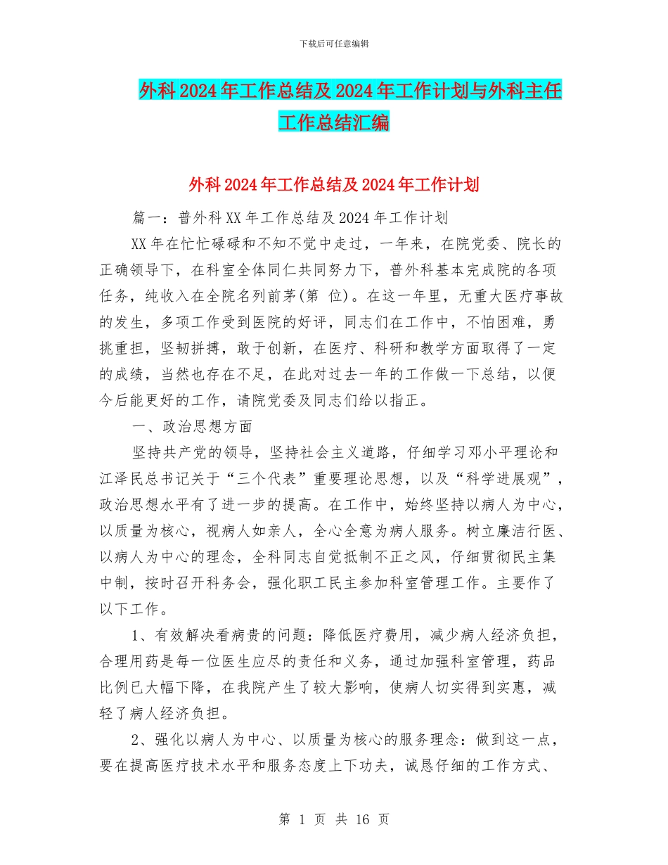外科2024年工作总结及2024年工作计划与外科主任工作总结汇编_第1页