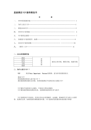 1.星级酒店VIP接待策划书(整套)