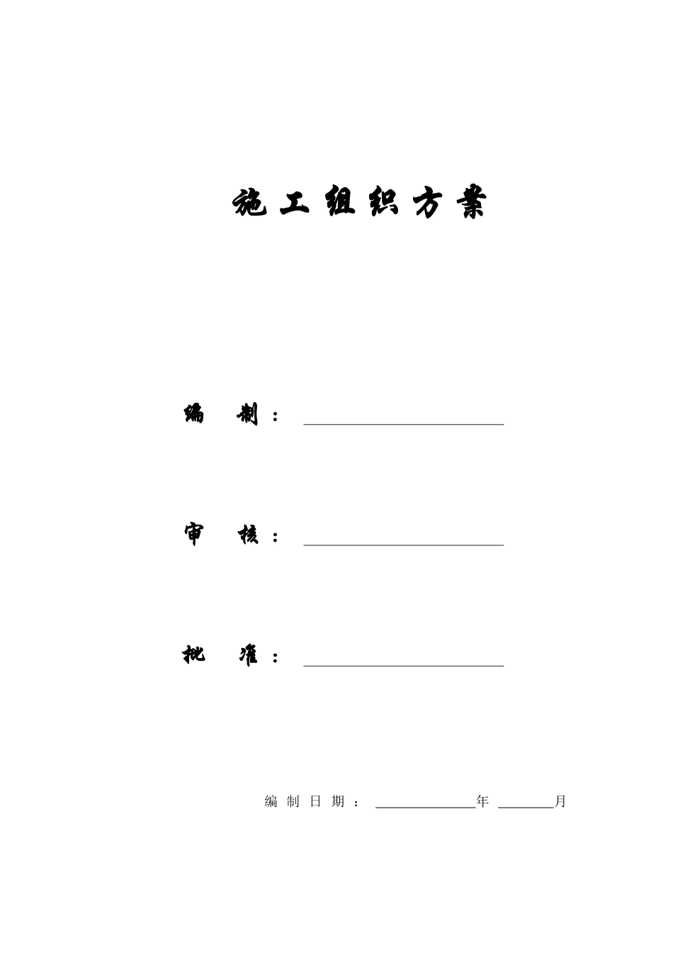 【施工组织方案】某小区1号楼工程施工组织设计方案_第1页