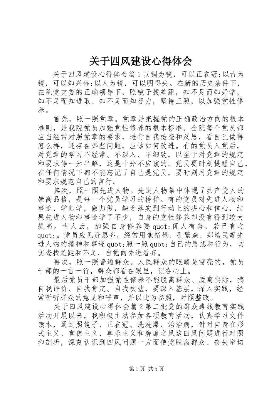 关于四风建设心得体会_第1页