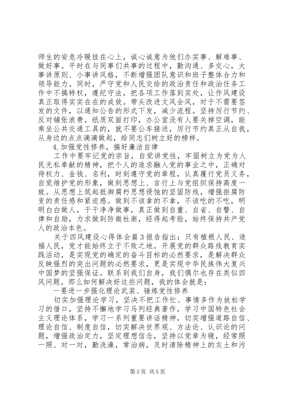 关于四风建设心得体会_第3页
