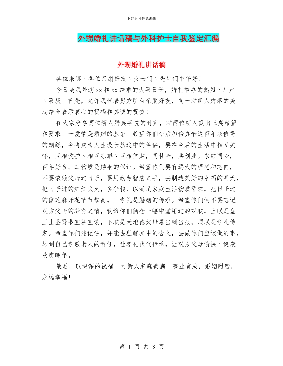 外甥婚礼讲话稿与外科护士自我鉴定汇编_第1页