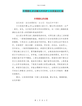 外甥婚礼讲话稿与外科护士自我鉴定汇编