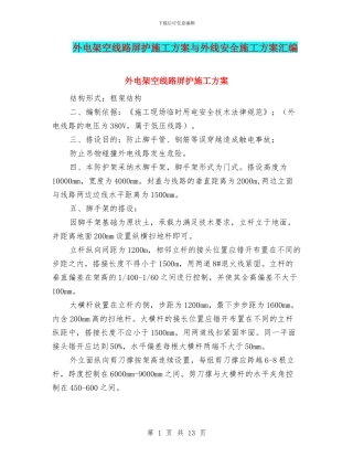 外电架空线路屏护施工方案与外线安全施工方案汇编
