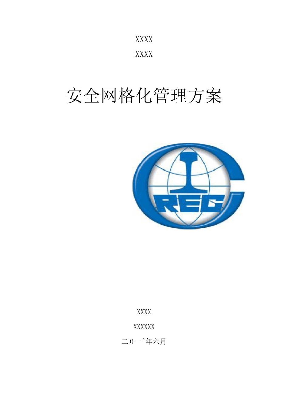 安全网格化管理方案计划方案计划_第1页