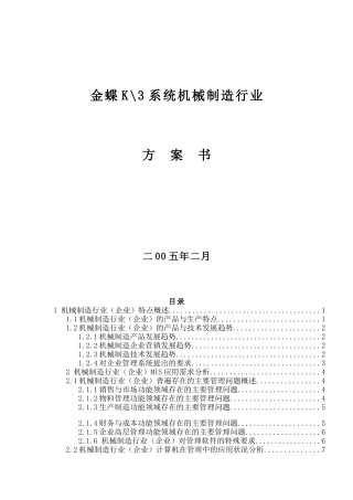 机械制造行业方案书