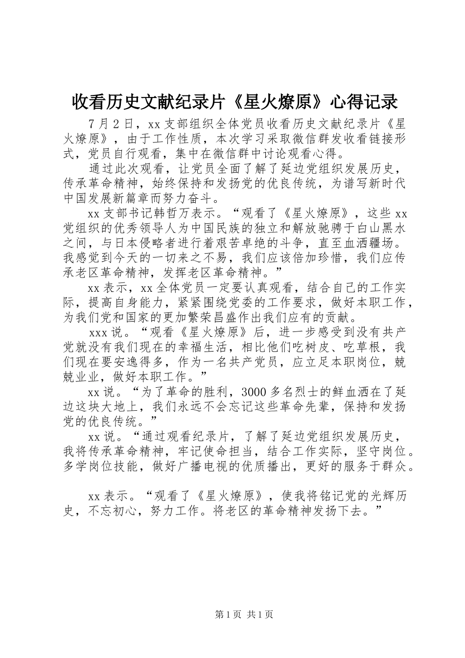 收看历史文献纪录片《星火燎原》心得记录_第1页