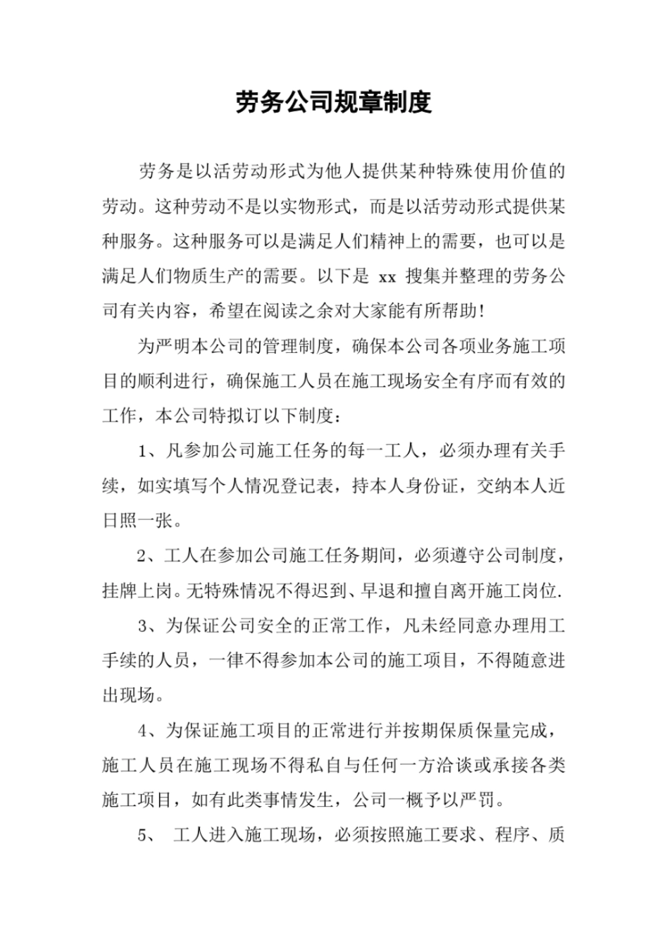 劳务公司规章制度_第1页