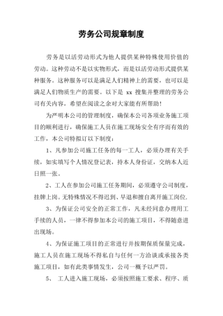 劳务公司规章制度