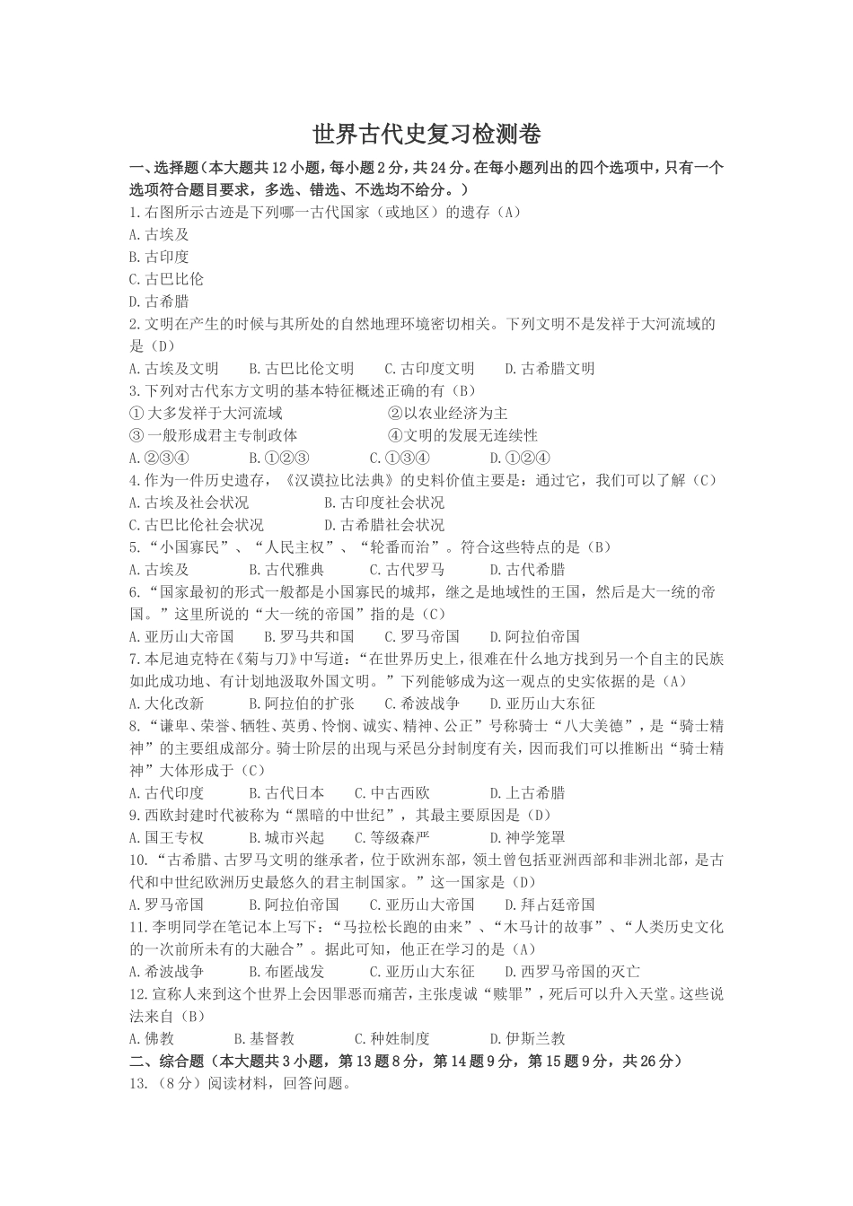世界古代史复习检测卷_第1页