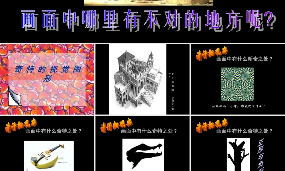 奇特的视觉图形