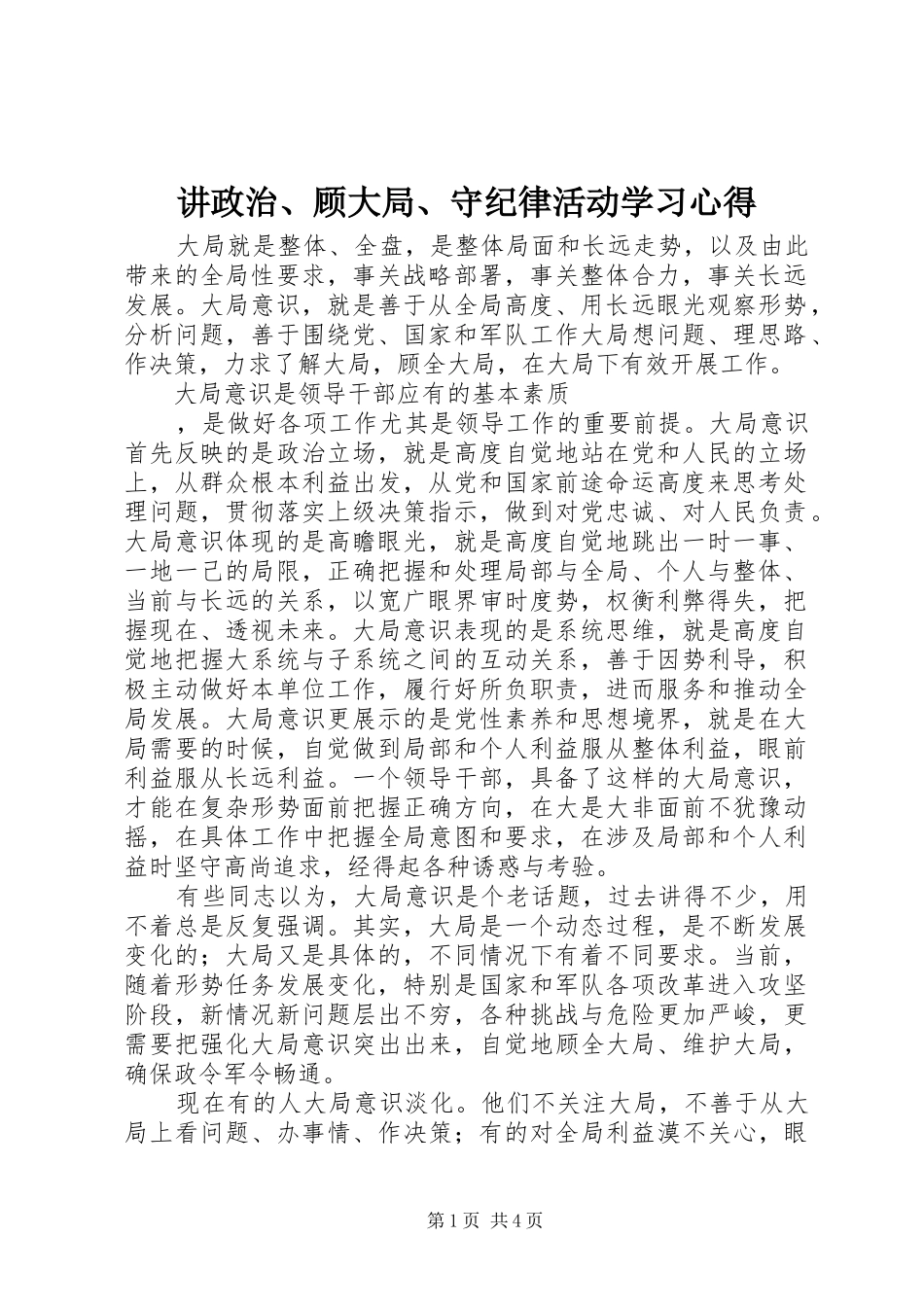 讲政治、顾大局、守纪律活动学习心得_第1页