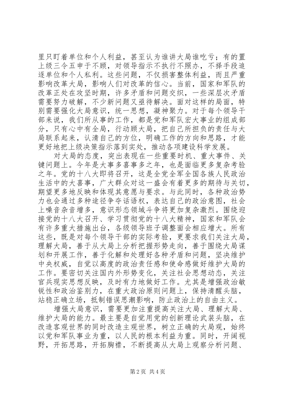 讲政治、顾大局、守纪律活动学习心得_第2页