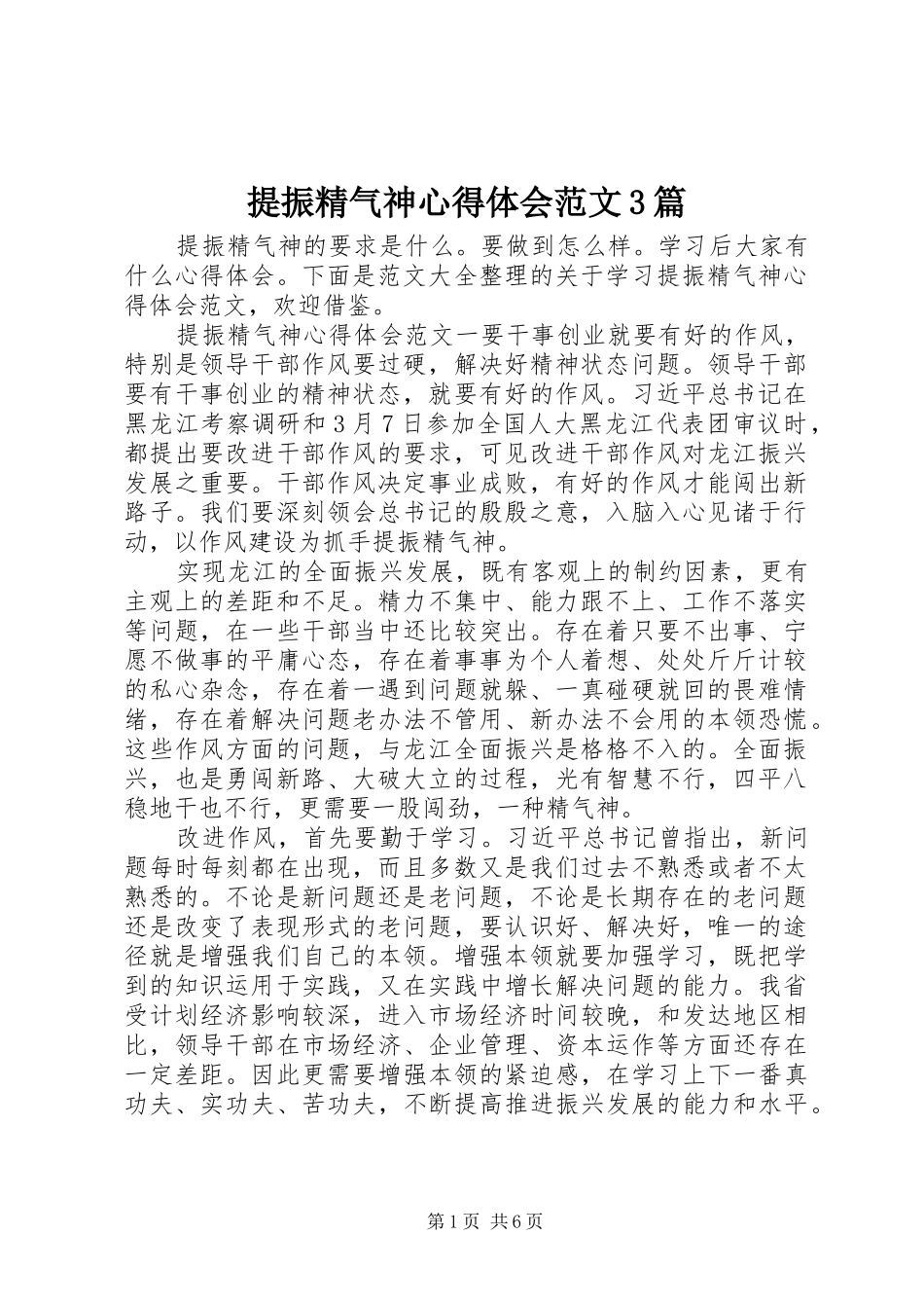 提振精气神心得体会范文3篇_第1页